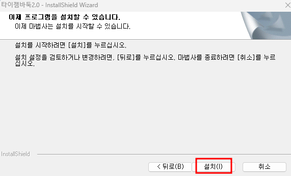타이젬 설치 방법