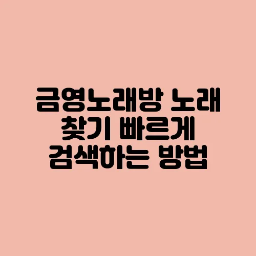 금영노래방 노래 찾기 빠르게 검색하는 방법