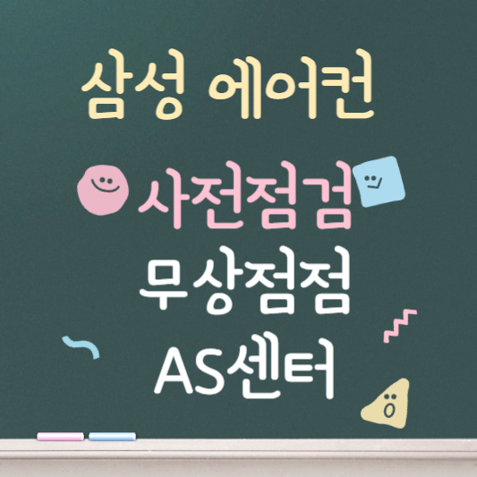 삼성에어컨 ❘ 사전점검 ❘ 무상점검 ❘ AS센터