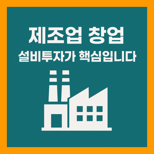 설비투자, 제조업 창업 절차 및 정부 지원 활용