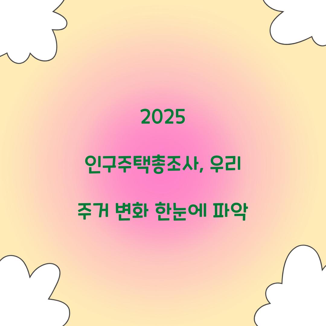 2025 인구주택총조사