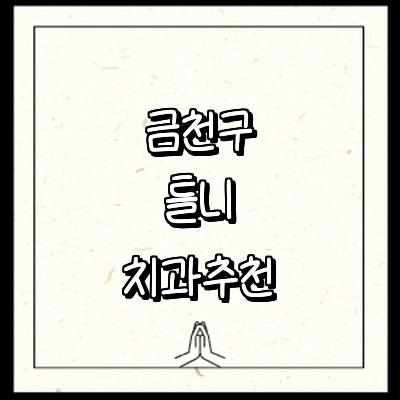 서울 금천구 틀니 병원