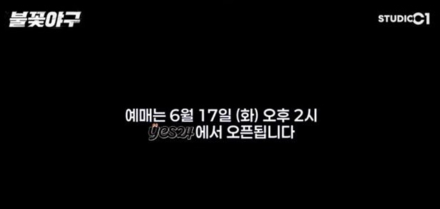 불꽃야구 직관 티켓 예매 SBS Plus 생중계