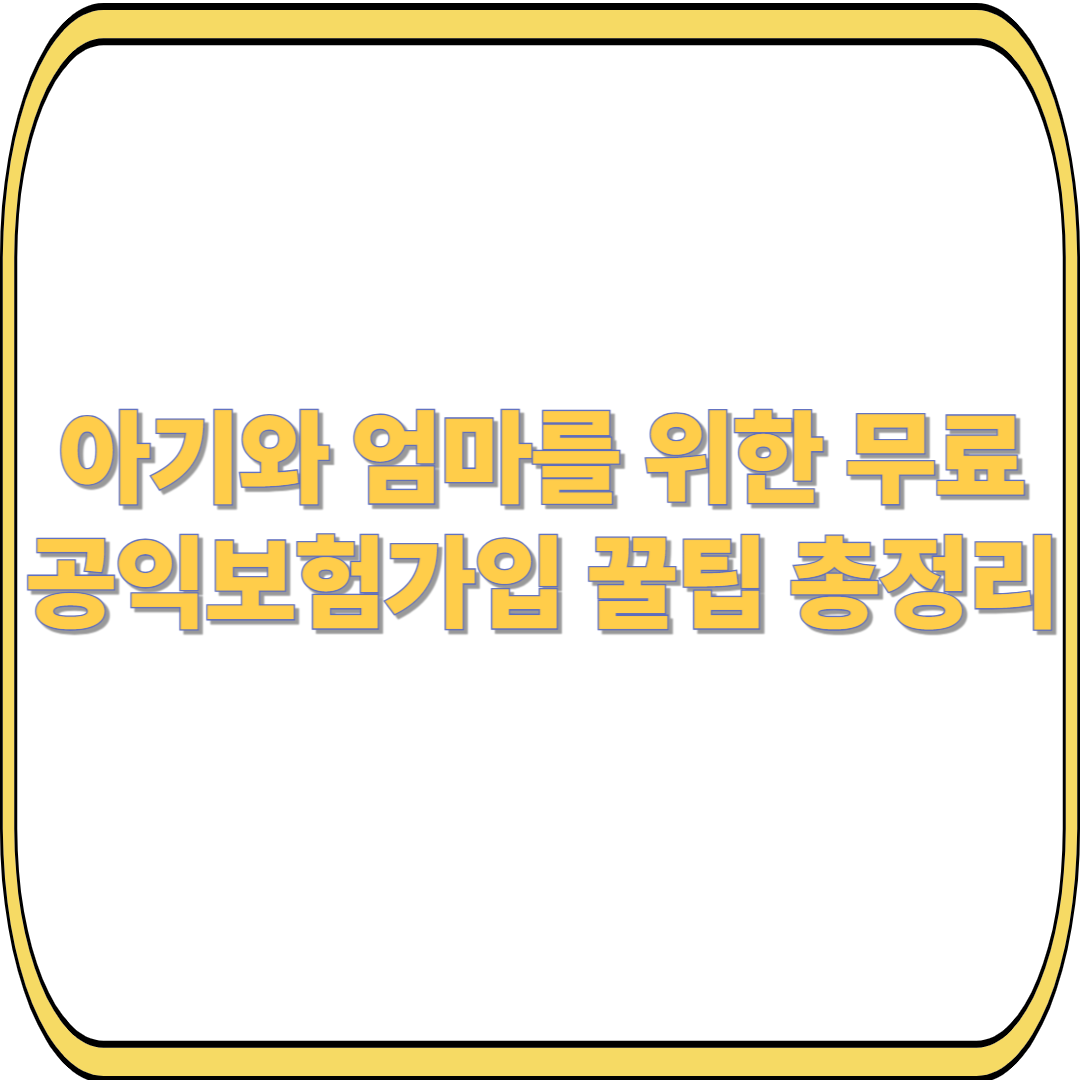 아기와 엄마를 위한 무료 공익보험