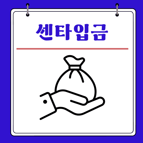 센타입금 - 확인 방법