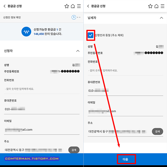 스마트 위택스 환급금 신청 신청인 정보 확인