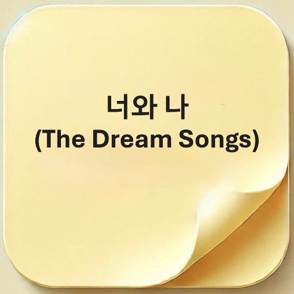너와 나-The Dream Songs