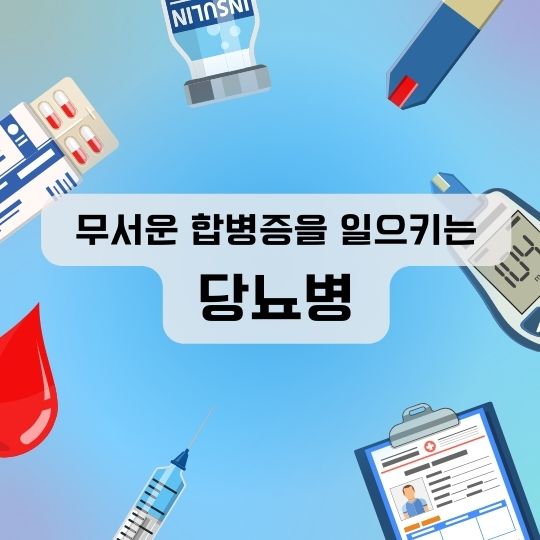 당뇨병초기증상
당뇨합병증
당뇨병