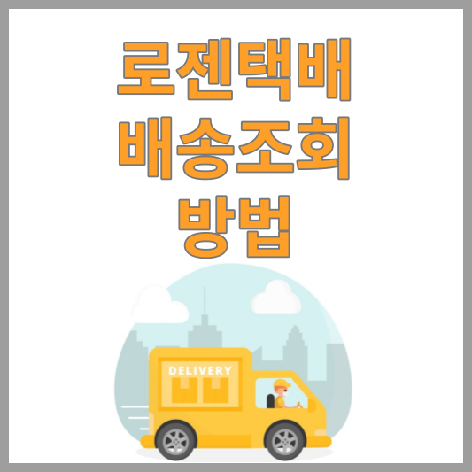 로젠택배 배송조회