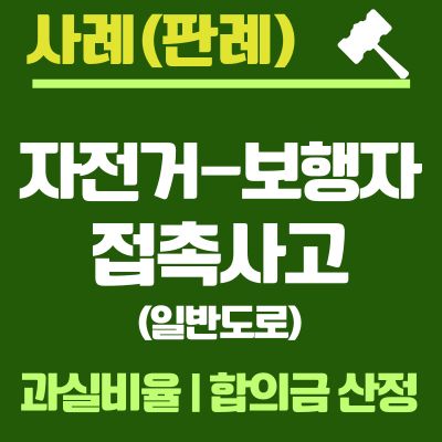 썸네일_자전거 보행자 접촉사고 과실비율 합의금 산정
