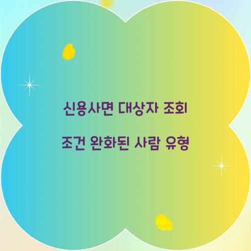 신용사면 대상자 조회 조건 완화된 사람 유형