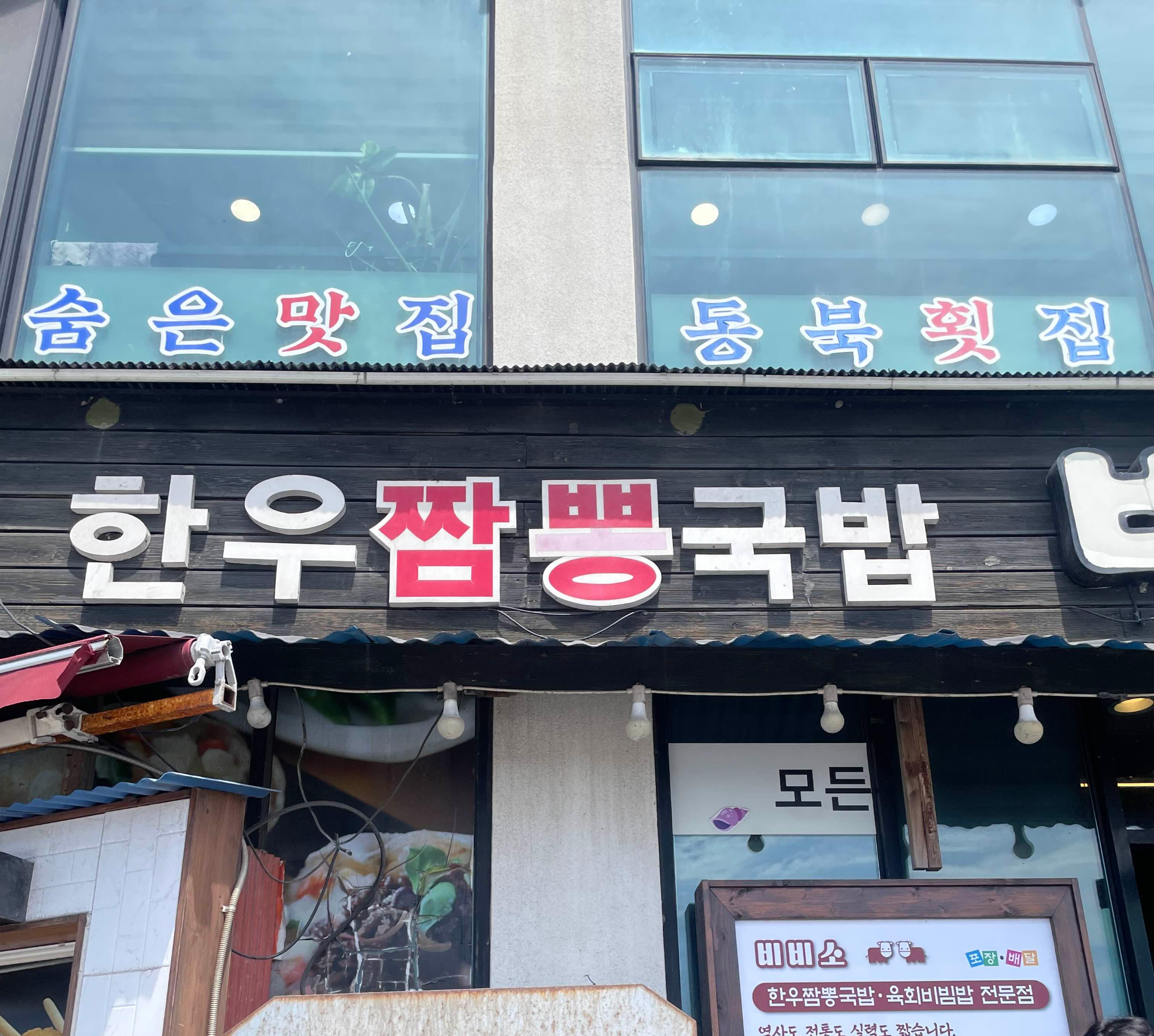 동해 묵호 맛집 비비소 한우육회짬뽕국밥