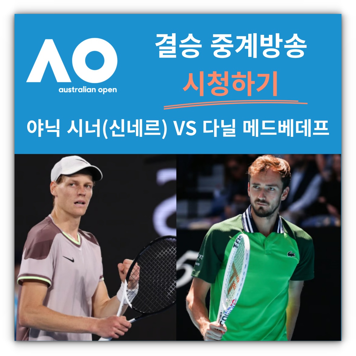 2024 호주오픈 남자 단식 결승 중계방송 야닉 시너(신네르) 다닐 메드베데프 시청하기
