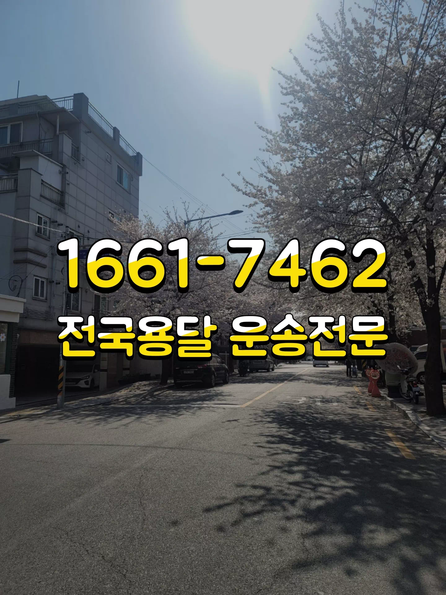 전국용달 운송전문 1661-7462