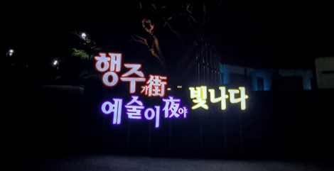 행주산성 야간개장