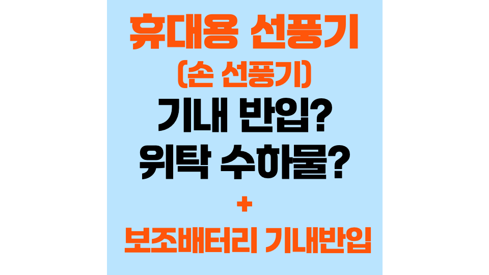 휴대용-선풍기-손-선풍기-기내-반입-위탁-수하물-보조-배터리-기내-반입-용량-계산