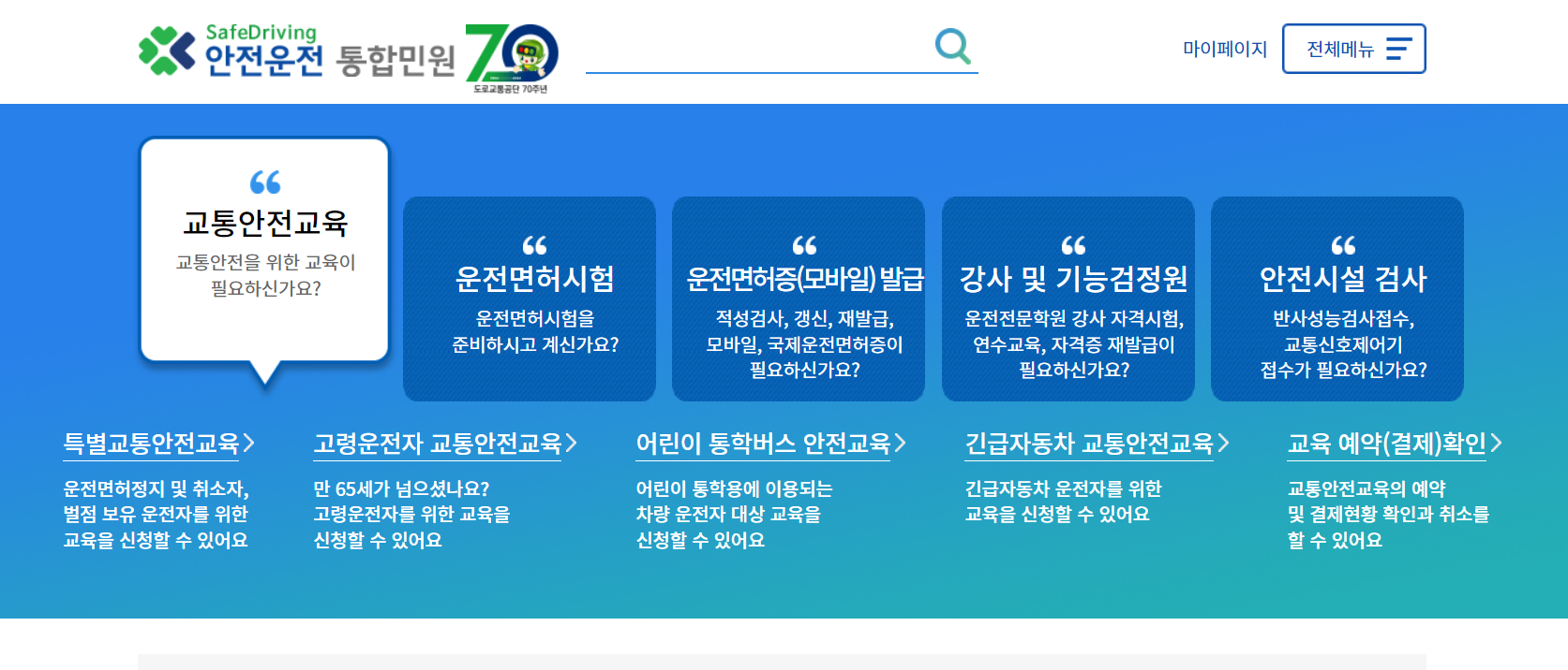 안전운전 통합민원 홈페이지