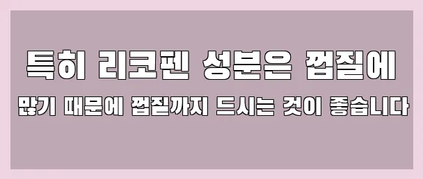  특히 리코펜 성분은 껍질에 많기 때문에 껍질까지 드시는 것이 좋습니다