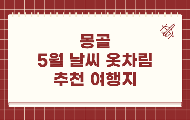 몽골 5월 날씨 옷차림 추천 여행지