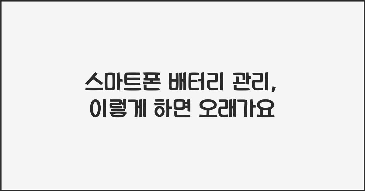 스마트폰 배터리 관리