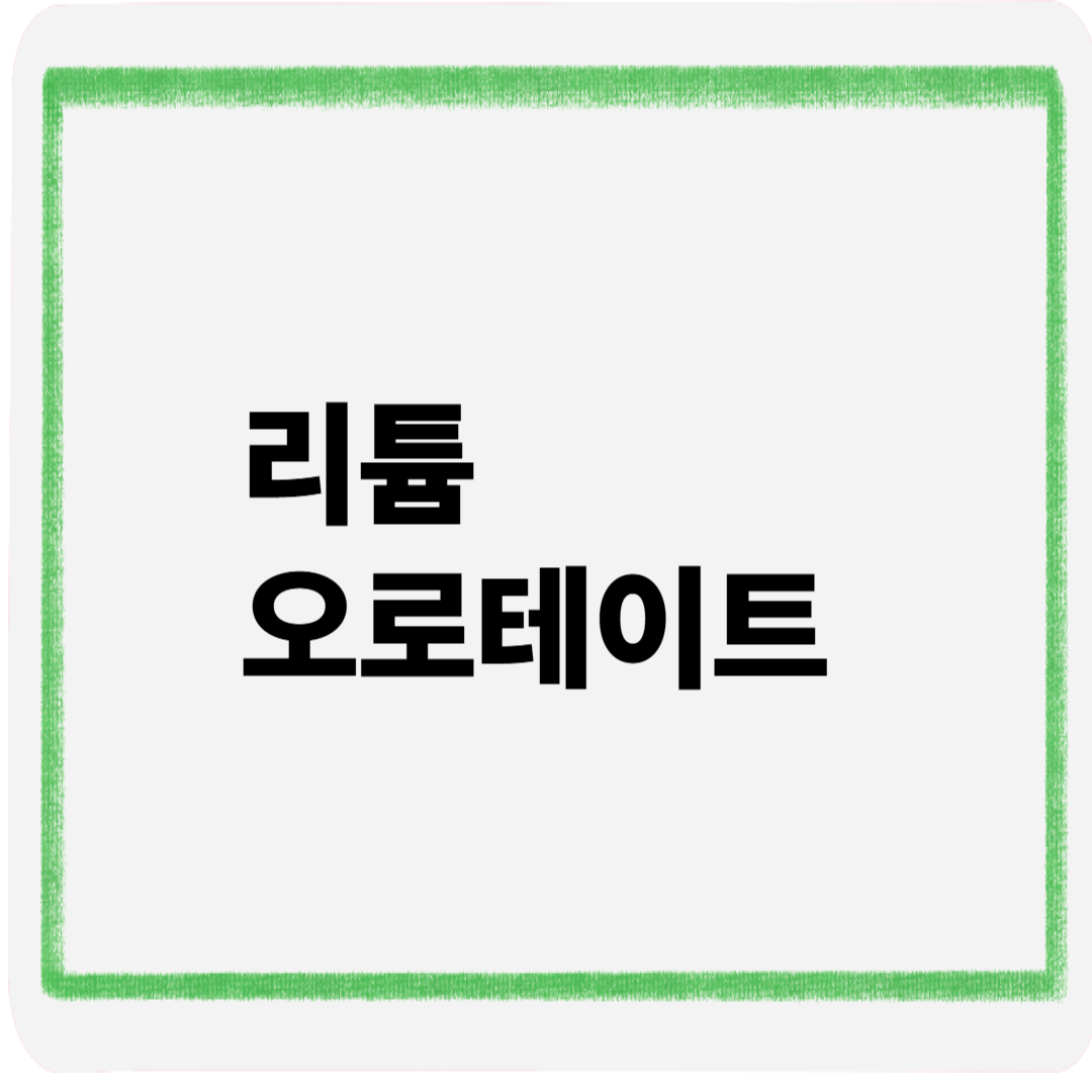 리튬오로테이트