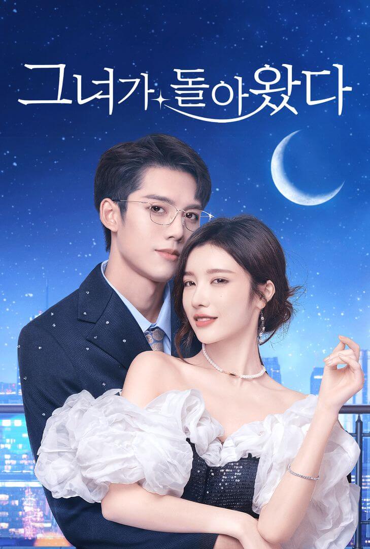 그녀가 돌아왔다