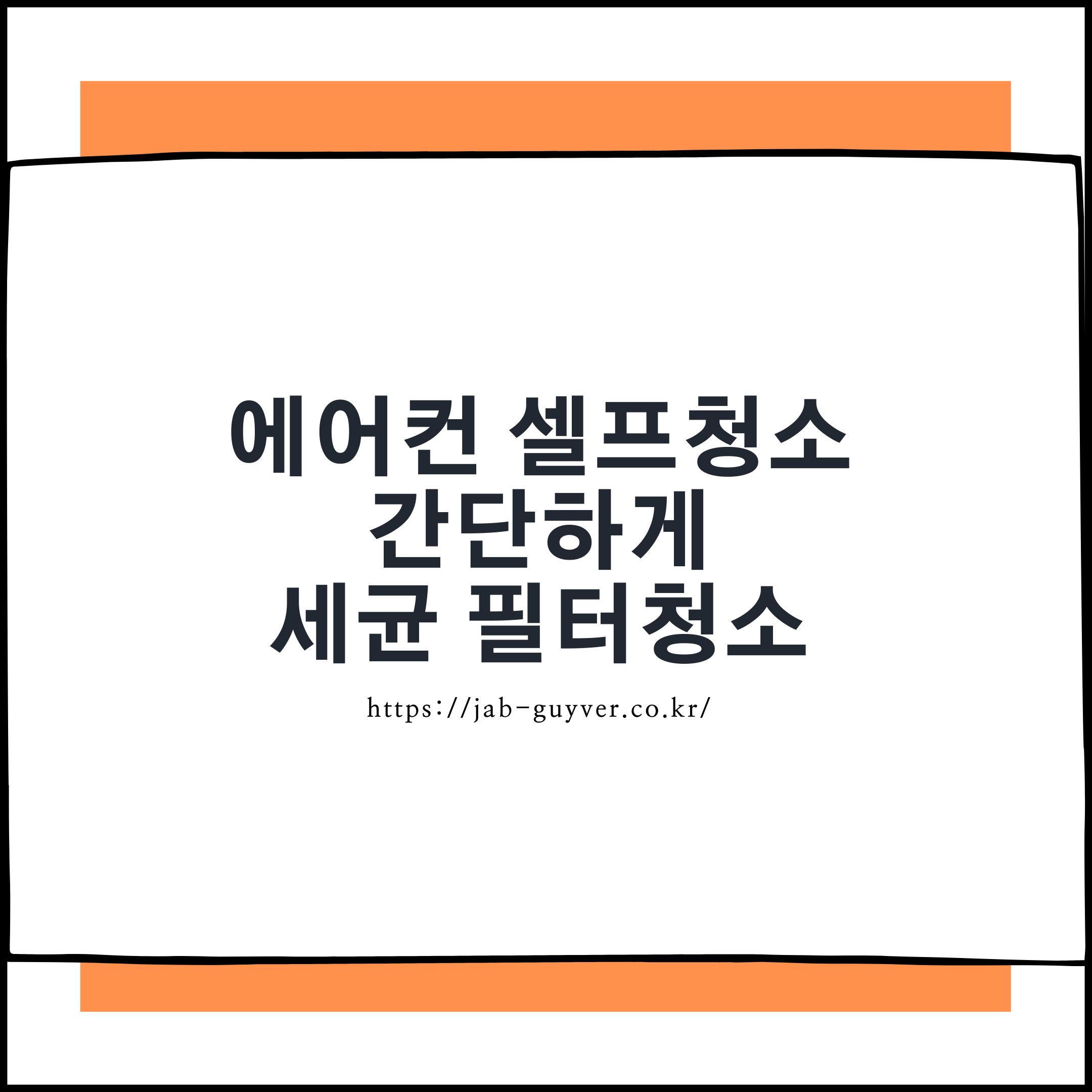 곰팡이 냄새 안 나게! 에어컨 청소법과 필수 주의사항 총정리