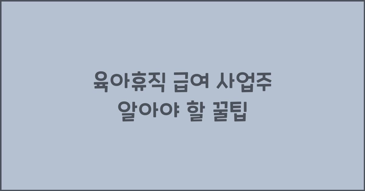 육아휴직 급여 사업주