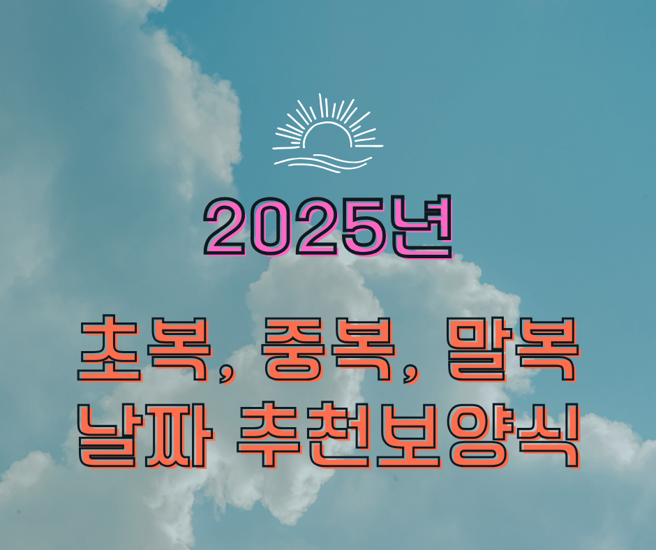 초복 중복 말복 날짜(2025년)