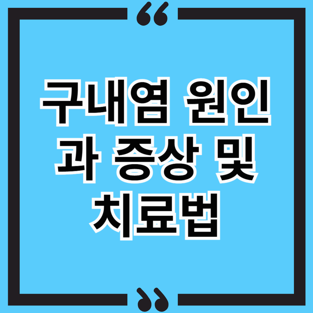 구내염 원인, 증상, 치료법 & 빠르게 낫는 법