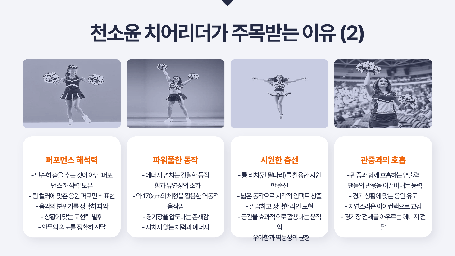 천소윤 치어리더 프로필&amp;#44; 충격적 비주얼의 주인공!