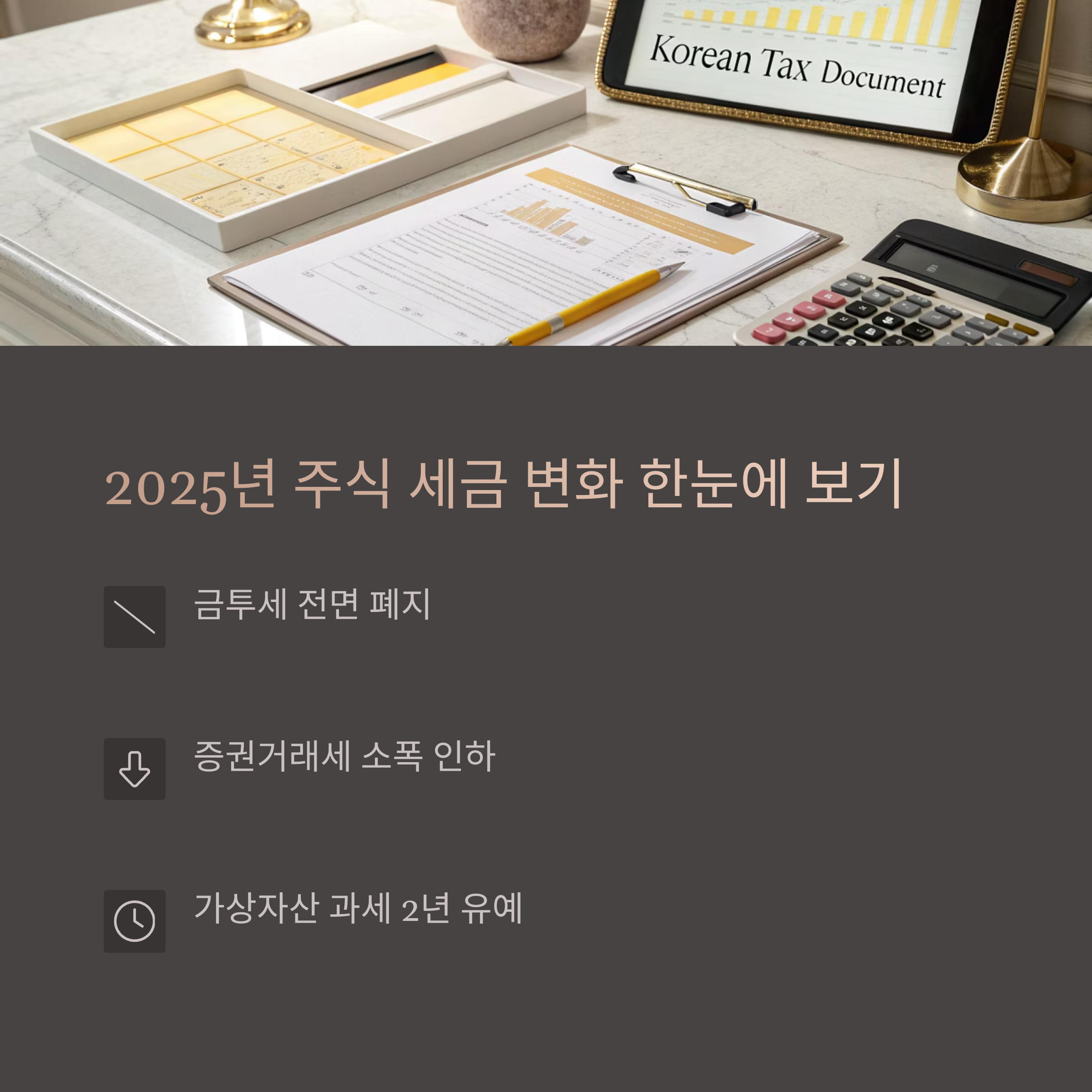 2025년 주식 세금 변화 한눈에 보기