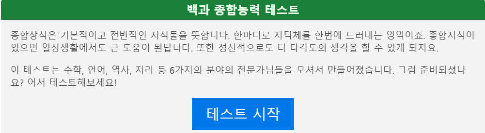 백과사전 상식왕 테스트