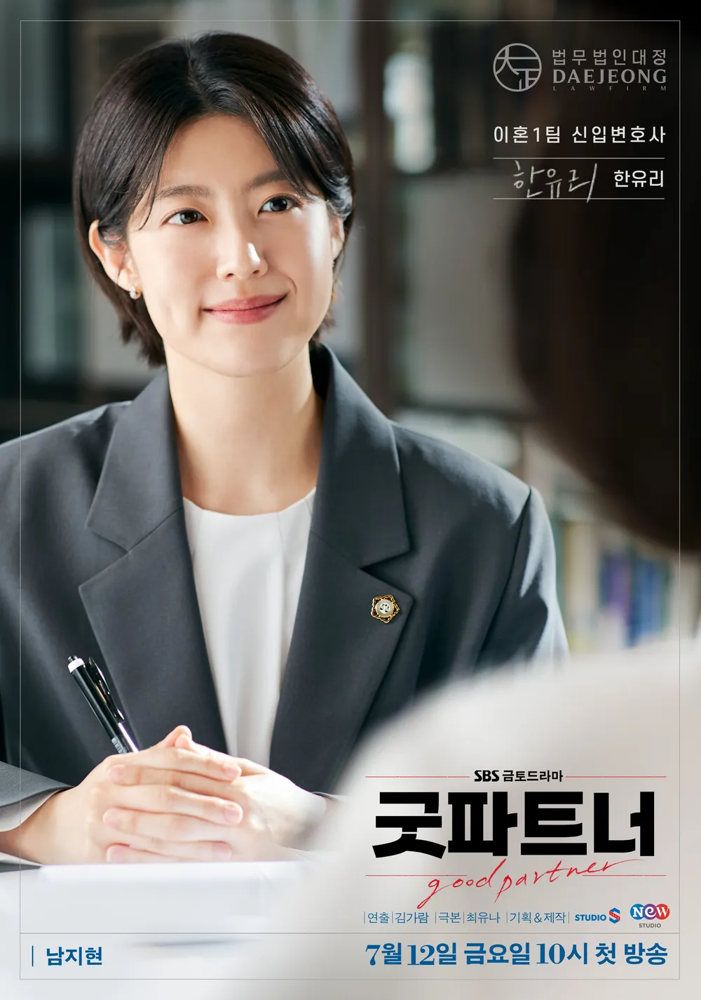 굿파트너드라마다시보기 ott 출연진 등장인물 인물관계도 장나라 남지현 줄거리 작가 원작 티저영상