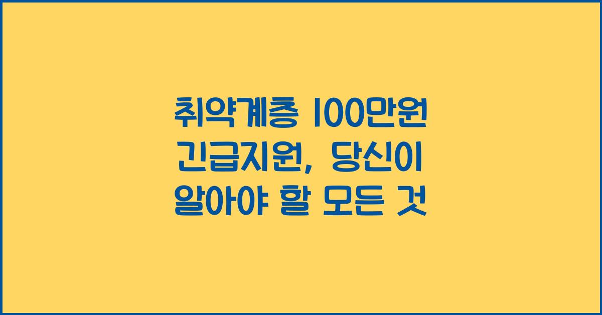 취약계층 100만원 긴급지원