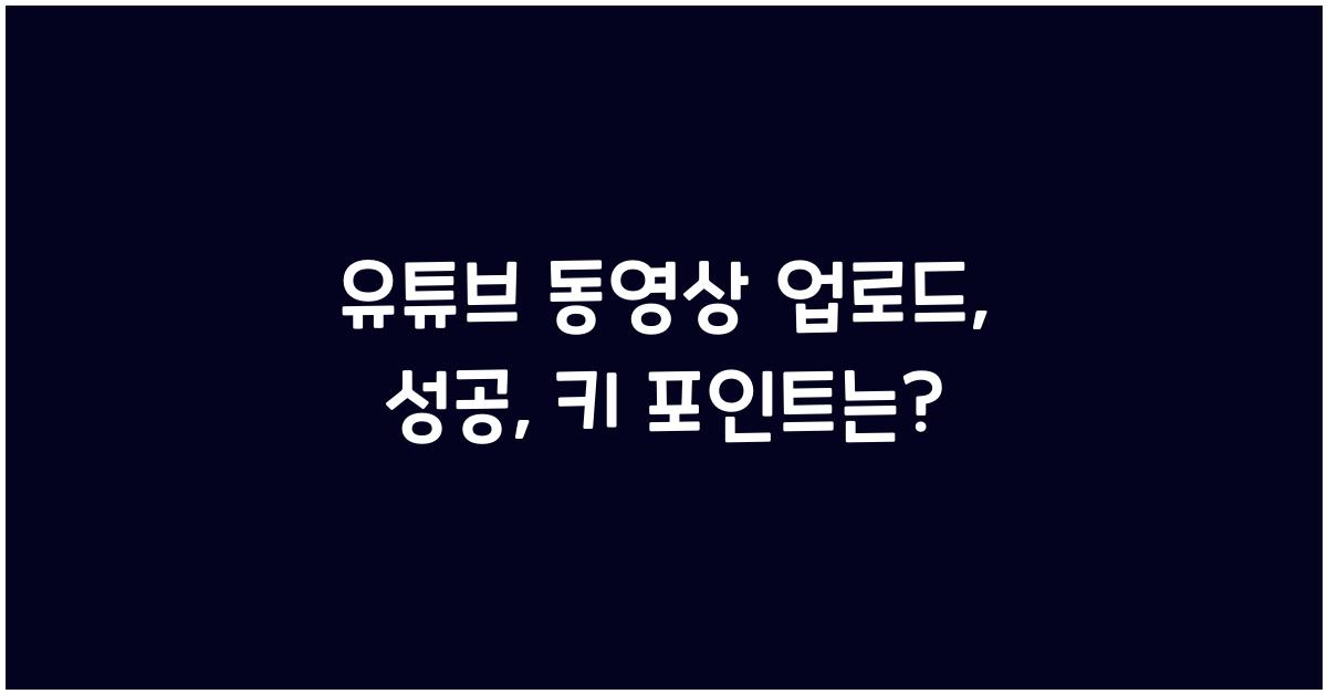유튜브 동영상 업로드