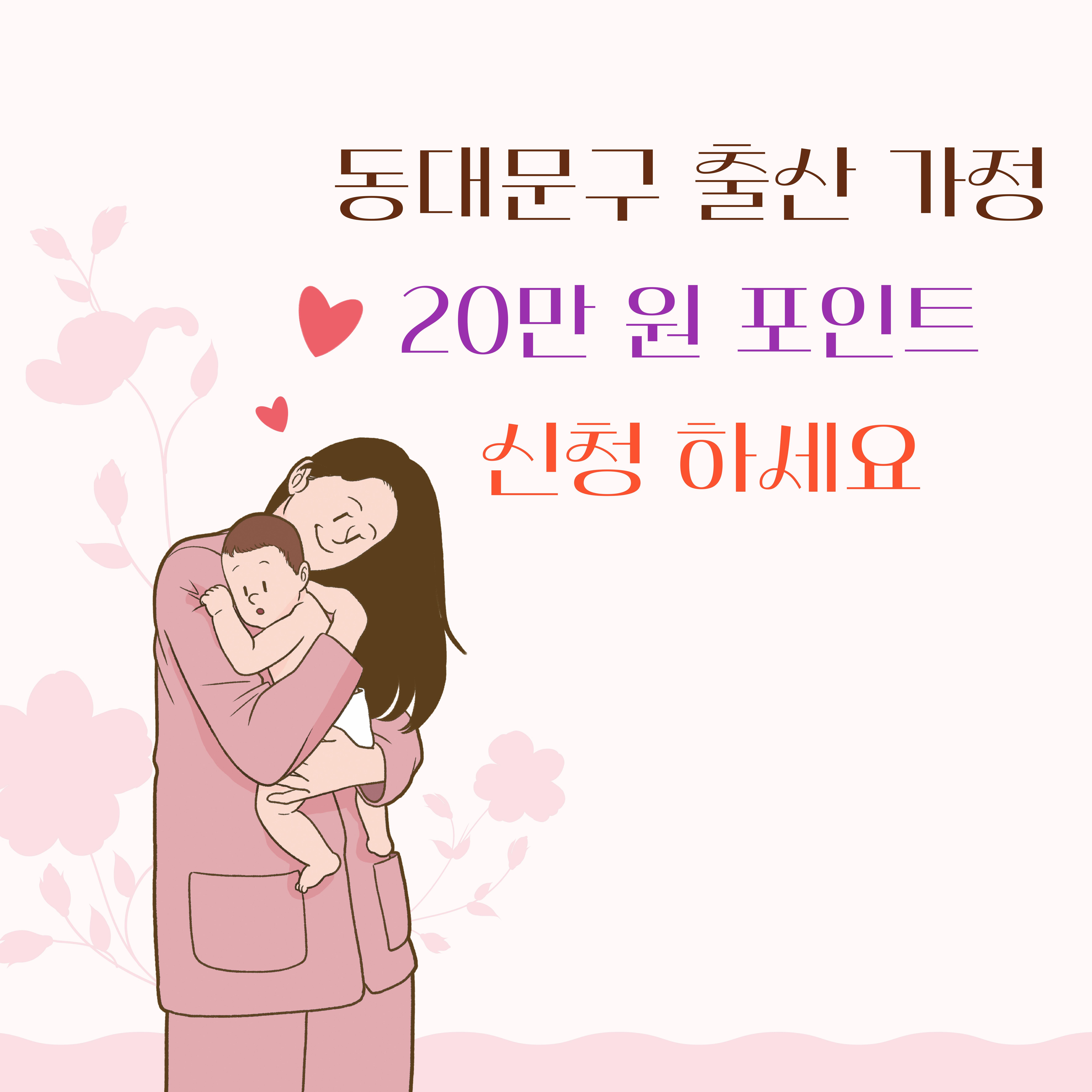 동대문구 출산 가정 20만 원 포인트 신청 방법 및 지원 대상