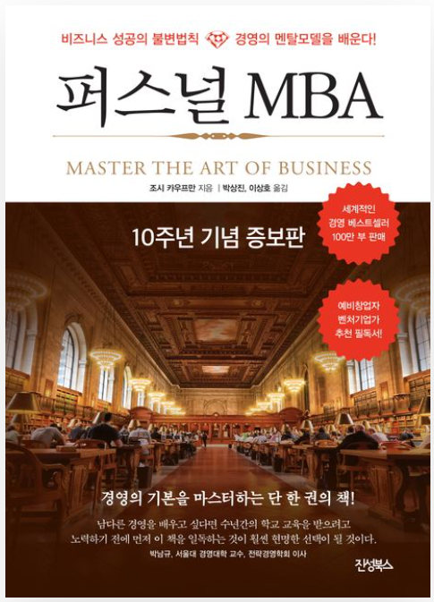 퍼스널 MBA 리뷰 및 인사이트