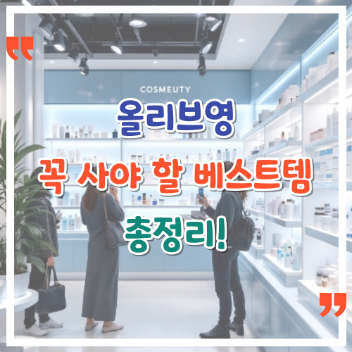 올리브영에서-꼭-사야-할-베스트템-총정리