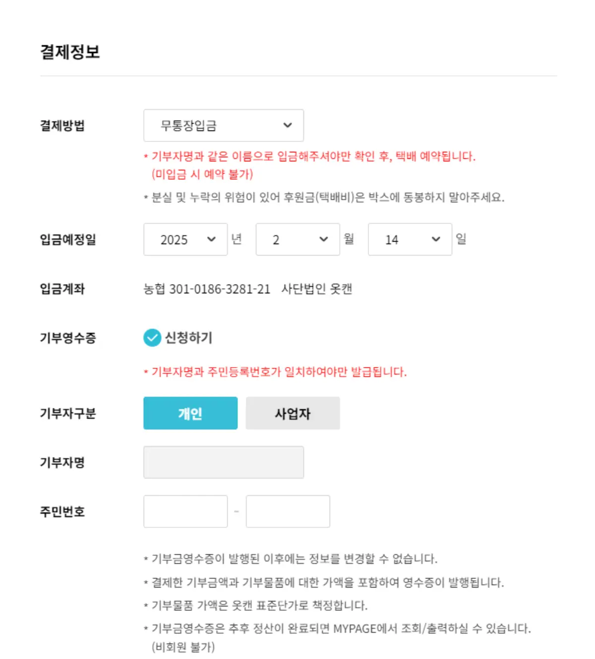 기부신청 화면에서 하단에 기부영수증 신청하기 체크