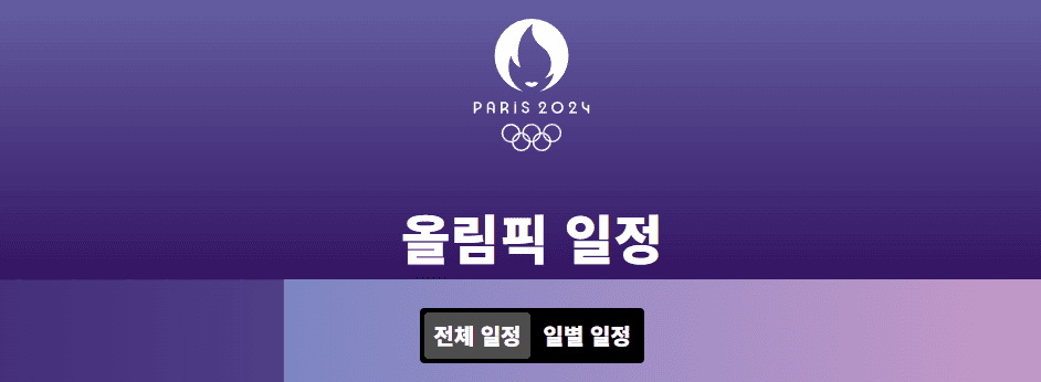 파리올림픽 경기 일정 안내