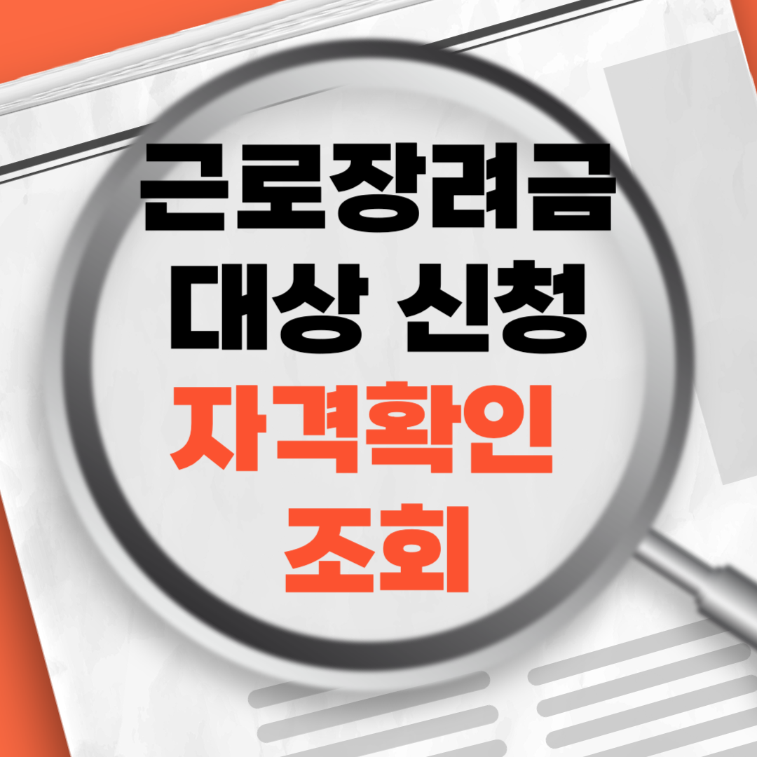 근로장려금 신청