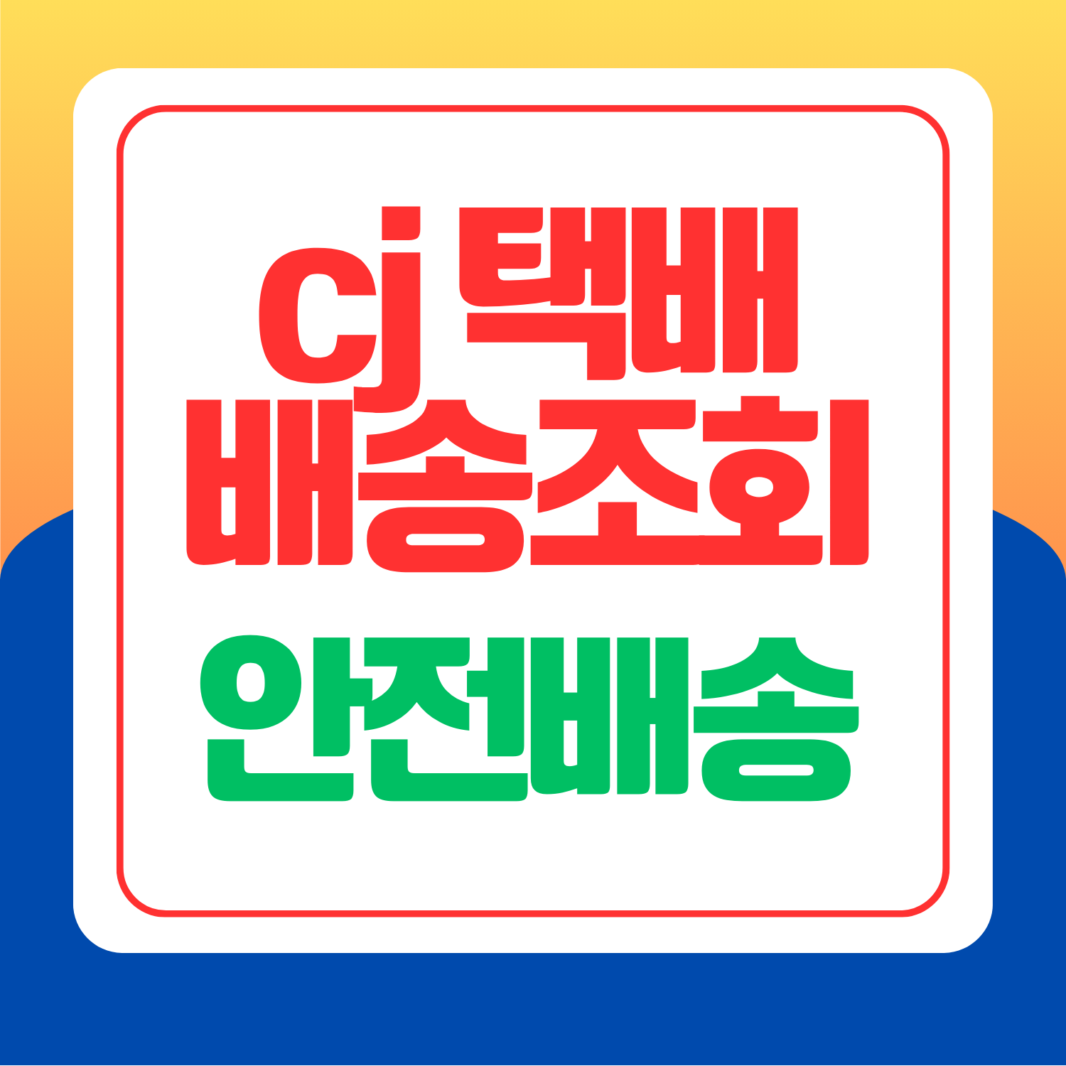 CJ택배 배송조회 대한통운 택배 예약하기
