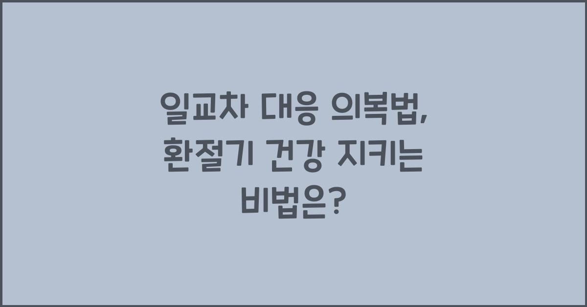 일교차 대응 의복법