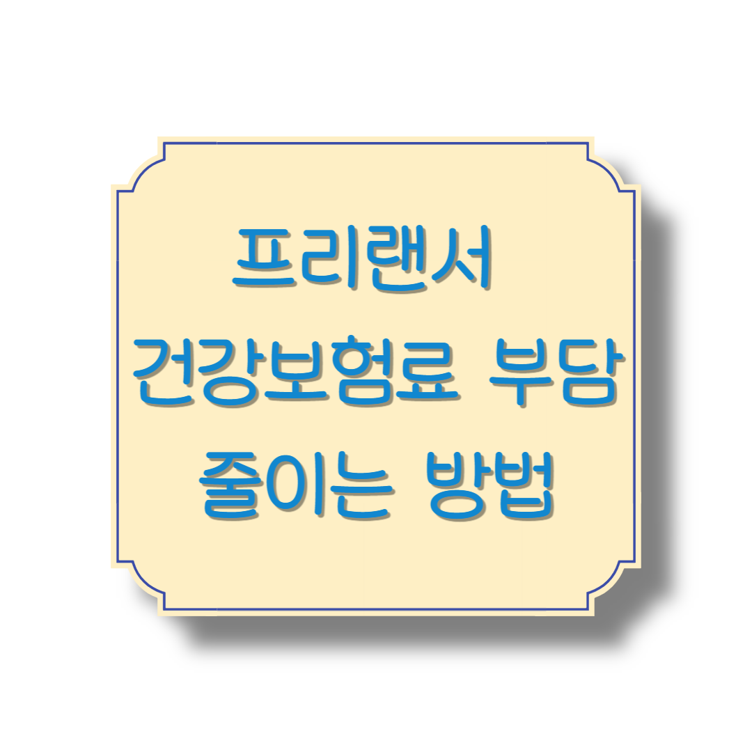 프리랜서 건강보험료 부담 줄이는 방법