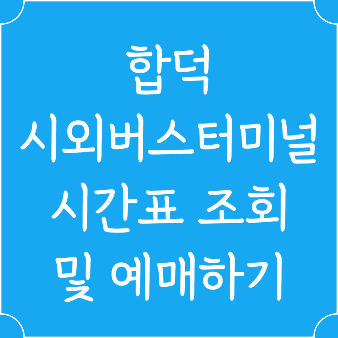 합덕 시외버스터미널 시간표조회 및 예매하기
