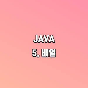 JAVA | 5. 배열