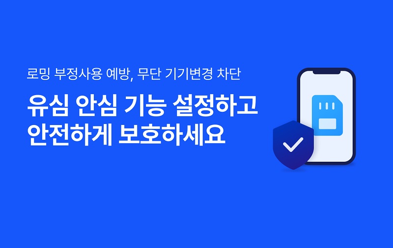 유심보호서비스 가입하기