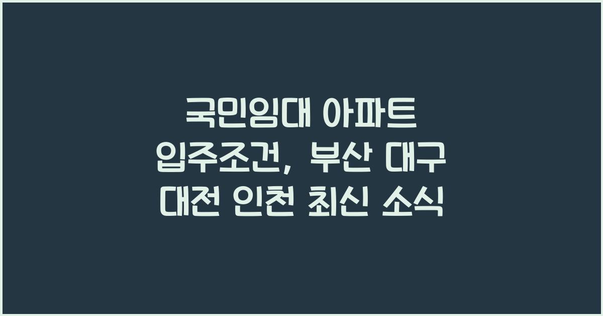 국민임대 아파트 입주조건 분양공고 부산 대구 대전 인천
