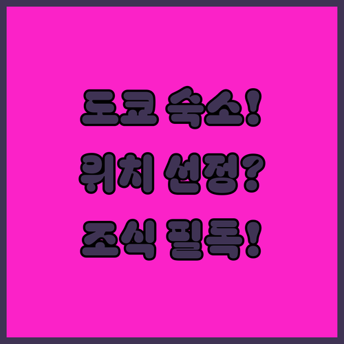 도쿄 자유여행 숙소 선택 가이드 위치..